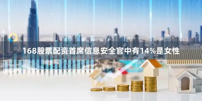 168股票配资首席信息安全官中有14%是女性