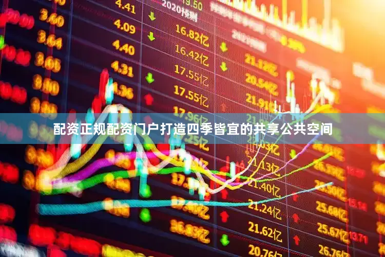 配资正规配资门户打造四季皆宜的共享公共空间