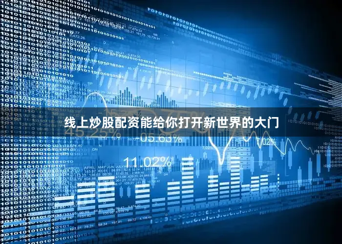 线上炒股配资能给你打开新世界的大门