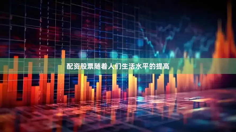 配资股票随着人们生活水平的提高
