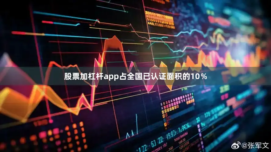股票加杠杆app占全国已认证面积的10％