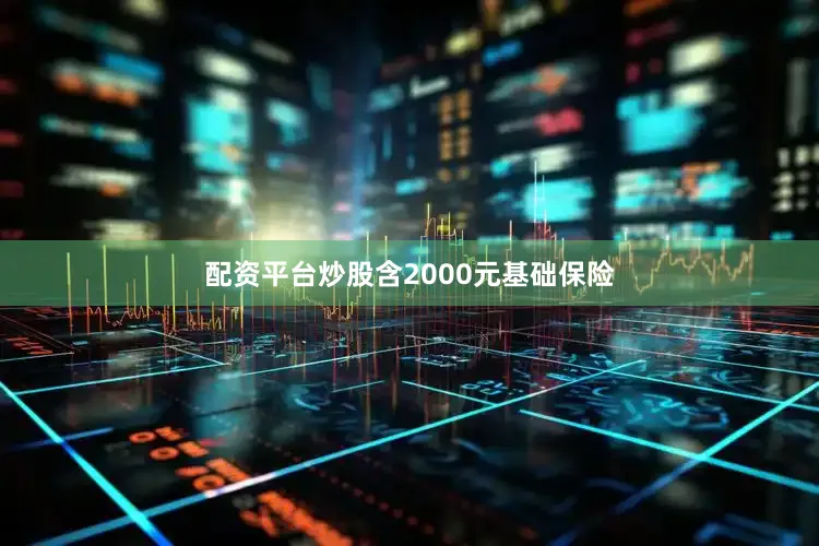 配资平台炒股含2000元基础保险