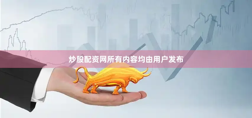 炒股配资网所有内容均由用户发布