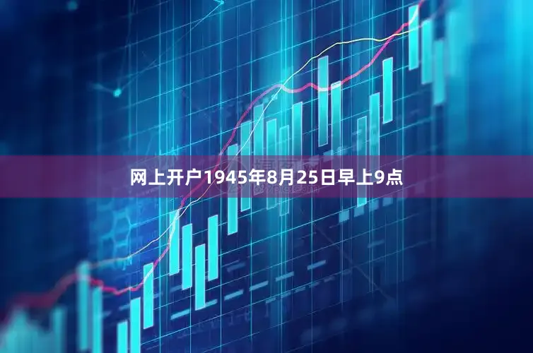 网上开户1945年8月25日早上9点