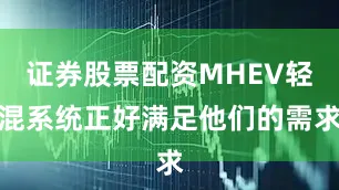 证券股票配资MHEV轻混系统正好满足他们的需求