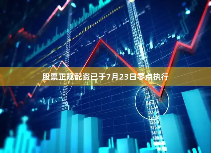 股票正规配资已于7月23日零点执行