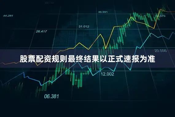 股票配资规则最终结果以正式速报为准