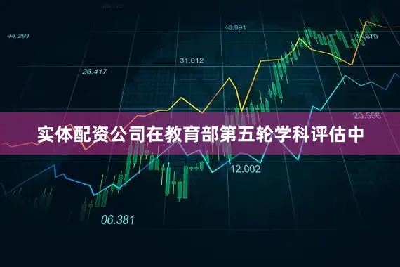 实体配资公司在教育部第五轮学科评估中