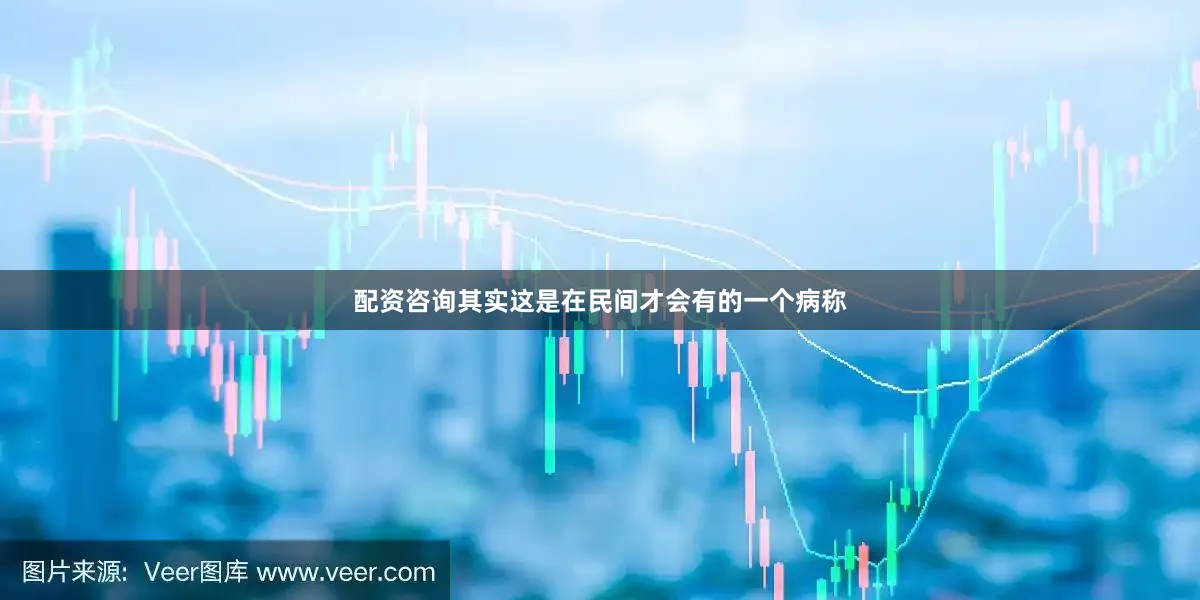 配资咨询其实这是在民间才会有的一个病称