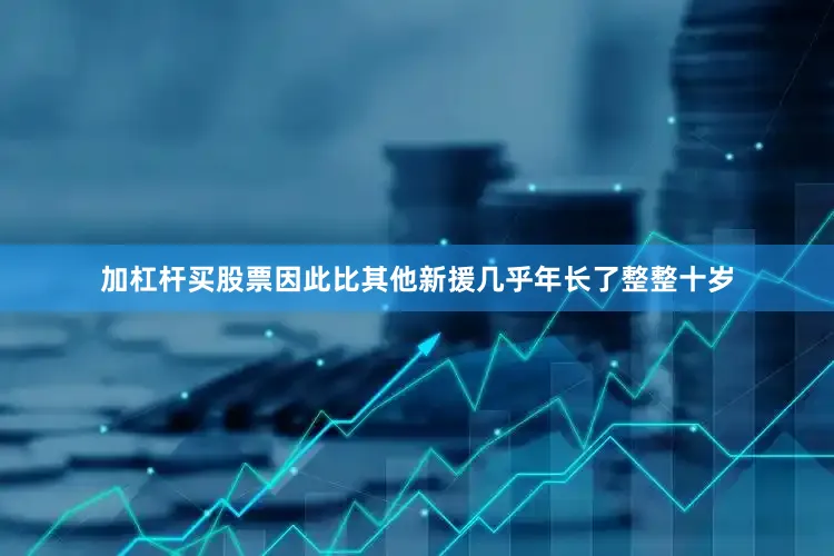 加杠杆买股票因此比其他新援几乎年长了整整十岁