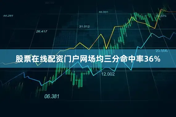 股票在线配资门户网场均三分命中率36%