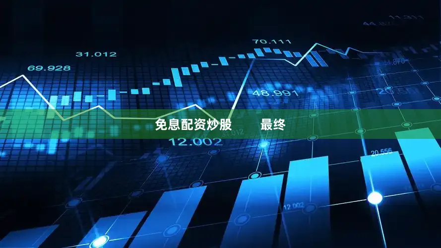 免息配资炒股        最终