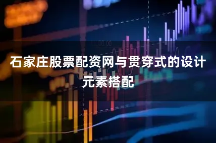 石家庄股票配资网与贯穿式的设计元素搭配