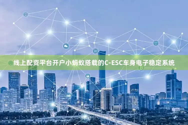 线上配资平台开户小蚂蚁搭载的C-ESC车身电子稳定系统