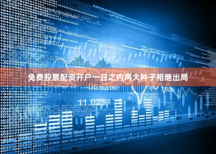 免费股票配资开户一日之内两大种子相继出局