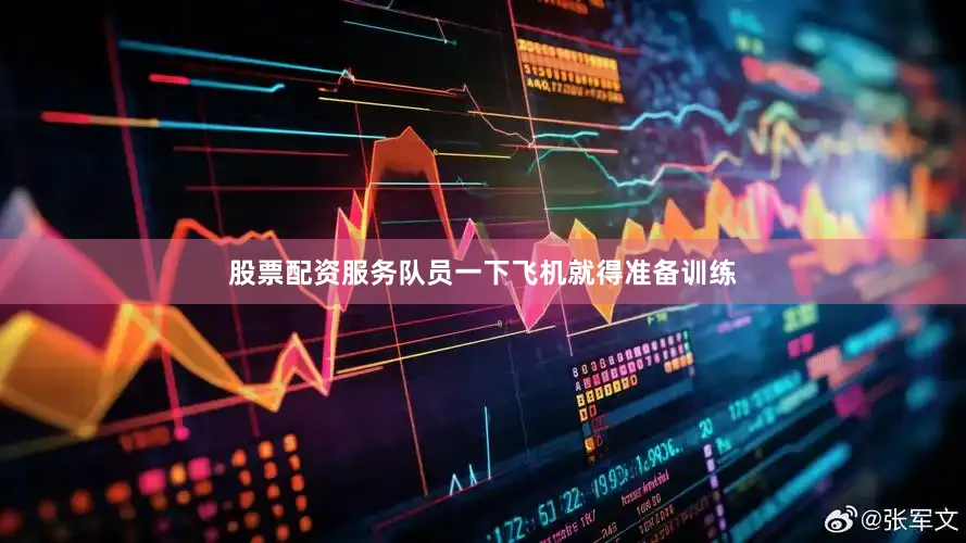 股票配资服务队员一下飞机就得准备训练